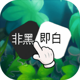 非黑即白免广告版