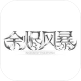 余烬风暴免费版