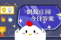 支付宝蚂蚁庄园9月2日答案是什么