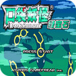 口袋妖怪绿宝石升级版