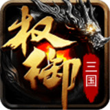 权御三国果盘版