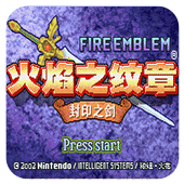火焰纹章封印之剑完全版