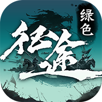 绿色征途公益服