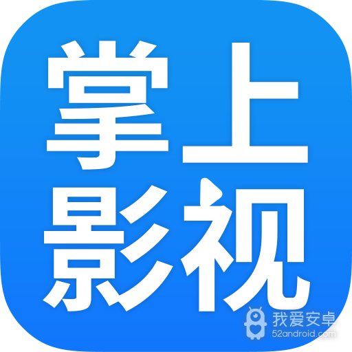 掌上影视大全会员版