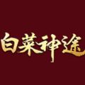 白菜神途