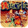 铁钩船长兄弟版