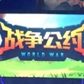 战争公约安装版
