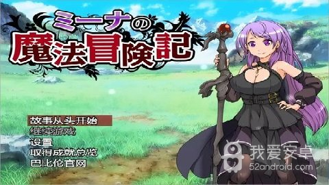 米娜的魔法冒险记全CG解锁版