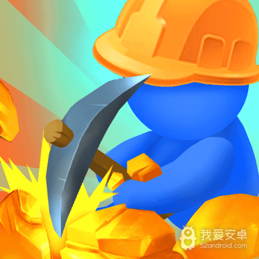 挖他一个亿免广告版
