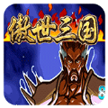 三国战纪傲世三国(金手指)