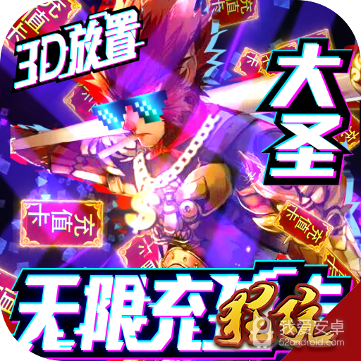 西游悟空传