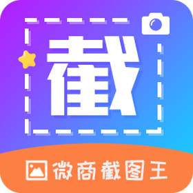 微商截图帝