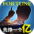 谁是首富无限金钱版