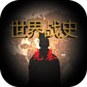 世界战史先秦测试版