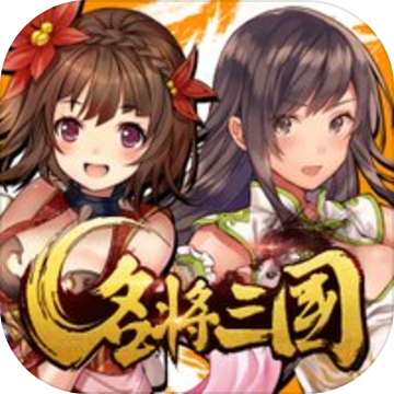 名将三国 正式版