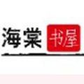 海棠搜书免费版