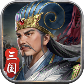 蜀汉传卧龙篇无限金币版