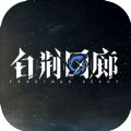 白荆回廊测试版
