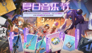 卡拉彼丘夏日音乐节活动点亮主打歌舞台可以解锁2连抽与夏日枪皮和喷漆