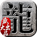 神龙合击