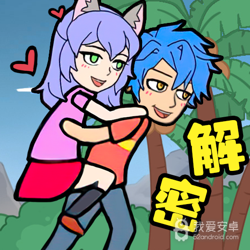 爱解密大师