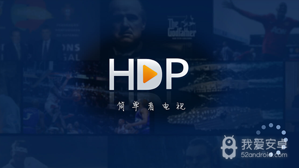 hdp直播平板版