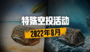 2022绝地求生8月特殊空投活动