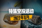 2022绝地求生8月特殊空投活动