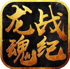 龙魂战纪