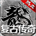 热血传说改编版