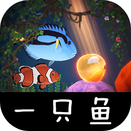 一只鱼免费版