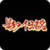 影子传说fc经典版