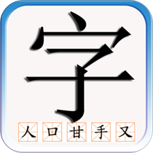 儿童识汉字