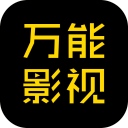 万能影视无广告版