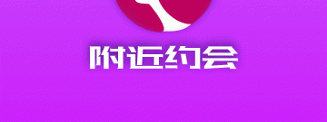 宝鸡附近约会app合集