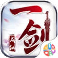 一剑成仙果盘版