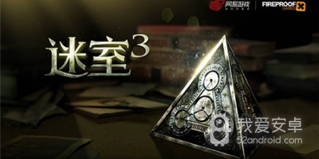 迷室3超全版本手游合集