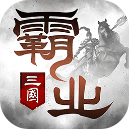 霸业九游版