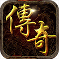 传奇合击版高爆版
