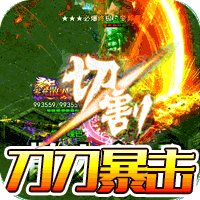 战谷免内购版