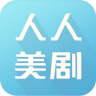 人人美剧mac版