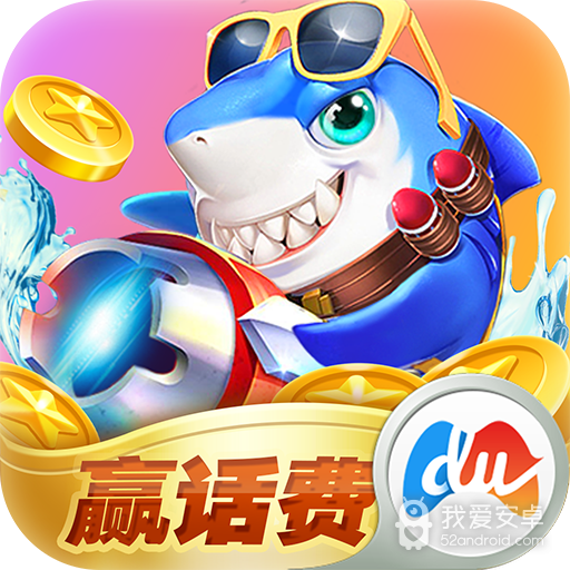破晓天天捕鱼百度版
