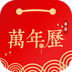 日历万年历软件