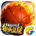 街头篮球世界版