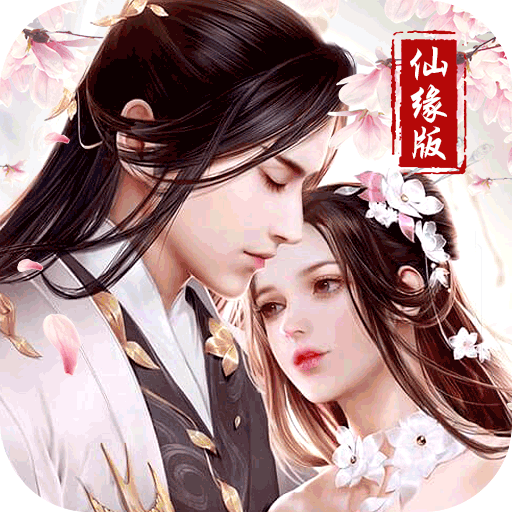 妖仙大陆仙缘版