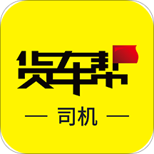 货车帮司机最新版