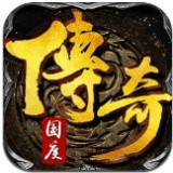 传奇国度 BT版