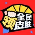 全民领皮肤免广告版