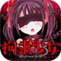 拘束女孩