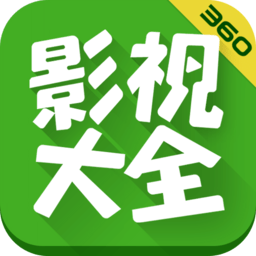 360影视大全精简版